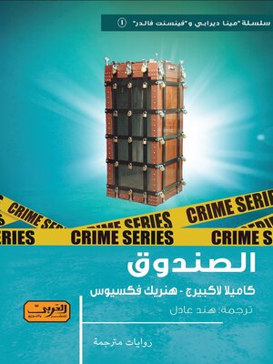 cover image of الصندوق